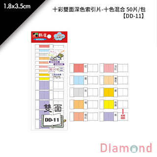 岱門文具 鶴屋 十彩雙面深色索引片-十色混合 50片/包 1.8x3.5cm【DD-11】