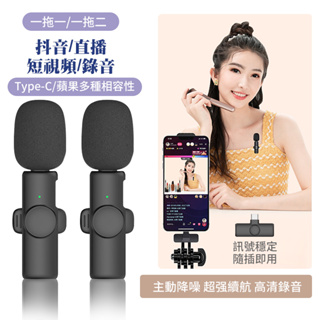 台灣現貨 無線麥克風領夾式 一對二直播麥克風 降噪話筒手機收音器錄音Type-c 接口 戶外錄視頻 手機直播 主播 話筒