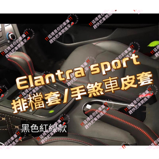Elantra sport💥排檔頭套 手煞車套 5代 6代 6.5代 Ex 碳纖 卡夢 排檔頭 手煞車 排檔頭
