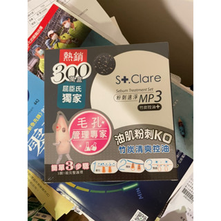 2盒 St.Clare 聖克萊爾 粉刺速淨MP3 鼻頭粉刺 粉刺清潔劑 黑頭粉刺 鼻頭粉刺清潔