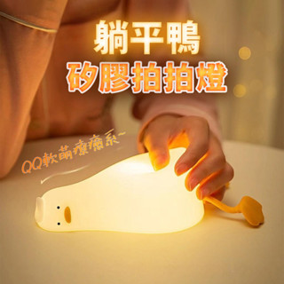 臺灣現貨🛒 躺平鴨夜燈💓 手機支架 舒眠燈 助眠燈 小夜燈 床頭燈 觸控夜燈 拍拍燈 交換禮物 矽膠燈 伴睡燈