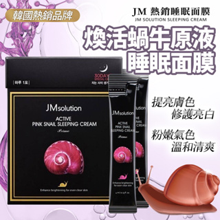 【現貨】韓國JM solution 蝸牛原液睡眠面膜