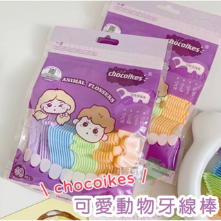 【24H速出】兒童牙線棒 chocoikes 寶寶牙線 幼兒牙線 兒童牙線 兒童牙刷 寶寶牙刷 嬰兒牙刷 動物牙線棒