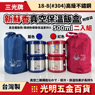 【光明五金】㊣三光牌 新蘇香 真空保溫飯盒 KK-1000B 2入 500ml 便當盒 密封罐 保鮮盒 三光保溫便當盒