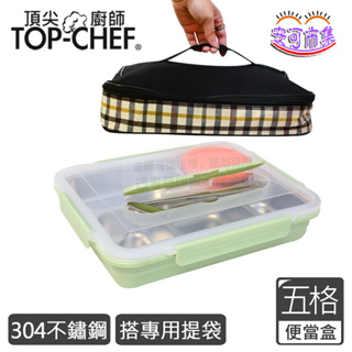 (全新公司貨) 頂尖廚師 Top Chef 304不鏽鋼防漏隔熱分隔便當盒 分隔 餐盤 便當袋 兒童便當盒 [安可]