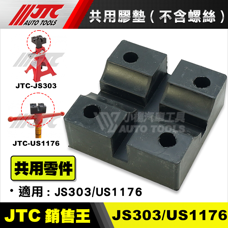 【小楊汽車工具】 頂車架橡膠墊 支撐架橡膠墊 JTC-JS303 3T頂車架 (膠墊型) US1176 圓柱型支撐架