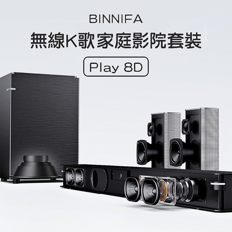 BINNIFA 無線K歌家庭影院套裝 Play 8D 家庭劇院 音響 喇叭