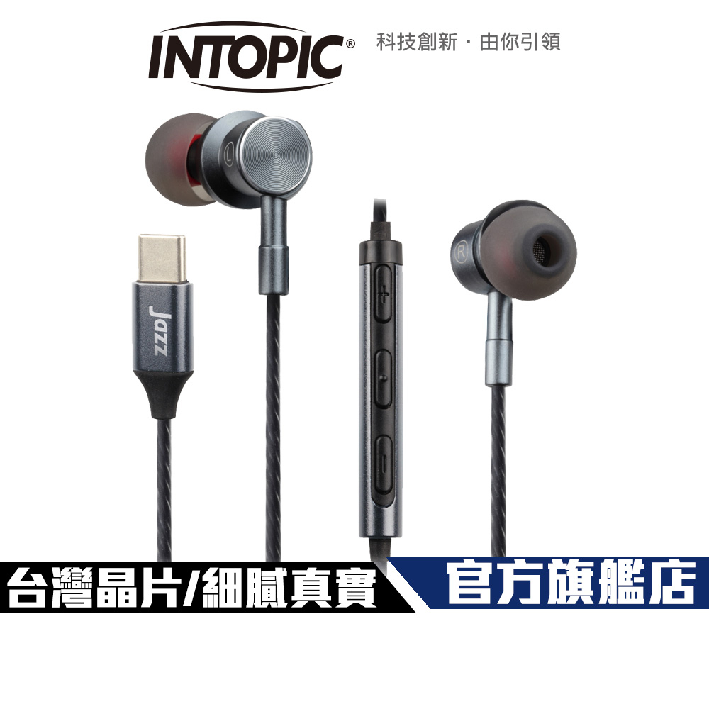 【Intopic】JAZZ-C120 Type-C 偏斜式 入耳式 鋁合金 耳機麥克風