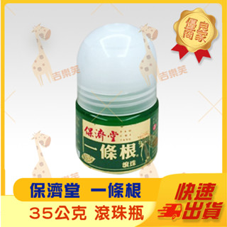 【 保濟堂 一條根滾珠瓶】一條根 超涼 舒緩 精油 加強 放鬆 痠痛 舒解 精油滾珠 滾珠瓶 35公克