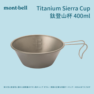 【mont-bell】鈦登山杯 Titanium Sierra Cup 400ml (1124916)