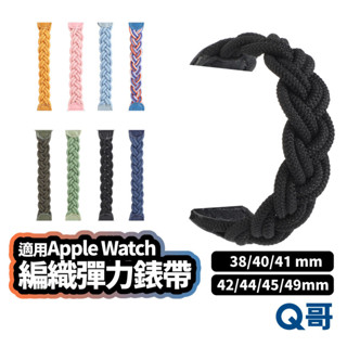 編織彈力錶帶 彈力錶帶 編織錶帶 適用 Apple Watch 錶帶 手錶帶 替換帶 運動錶帶 S81