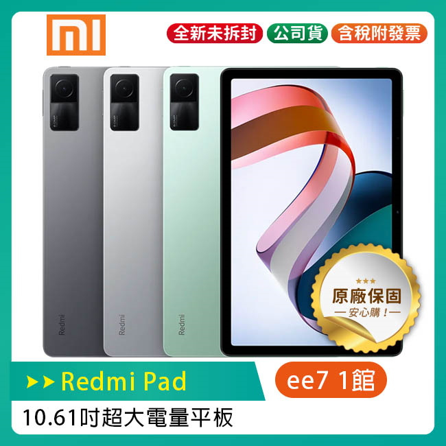 小米紅米 Redmi Pad (6G/128G) 10.61吋超大電量平板~送可立式皮套