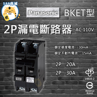 Panasonic 國際 漏電斷路器 2P BKET型 過負載短路保護 20A 30A