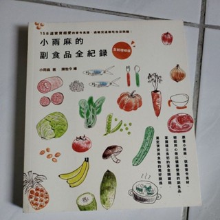 二手育兒書籍 小雨麻的副食品全紀錄（2015增修版）：158道寶寶超愛的當令食譜，過敏兒這樣吃也沒問題！