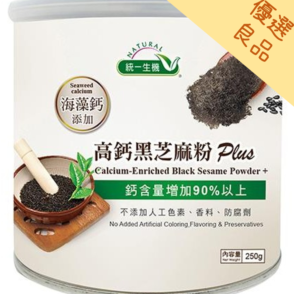 統一生機 高鈣黑芝麻粉Plus(罐) 250g/罐/有機細緻黑芝麻粉350G罐