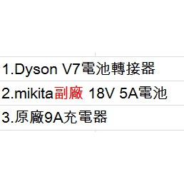 Dyson V7電池轉接器+mikita副廠 18V 5A電池+原廠9A充電器