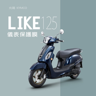 KYMCO光陽LIKE125儀表板保護貼犀牛皮保護膜光陽LIKE125儀錶保護貼碼表保護貼