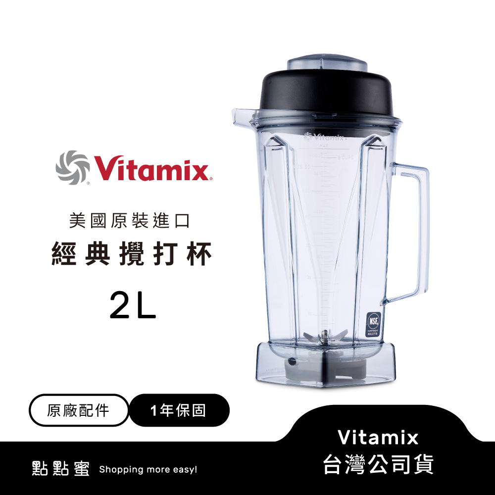 美國Vitamix 生機調理機專用2L攪打杯(含上蓋) -台灣公司貨