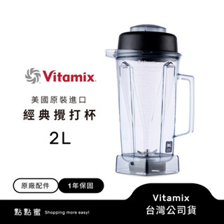 美國Vitamix 生機調理機專用2L攪打杯(含上蓋) -台灣公司貨