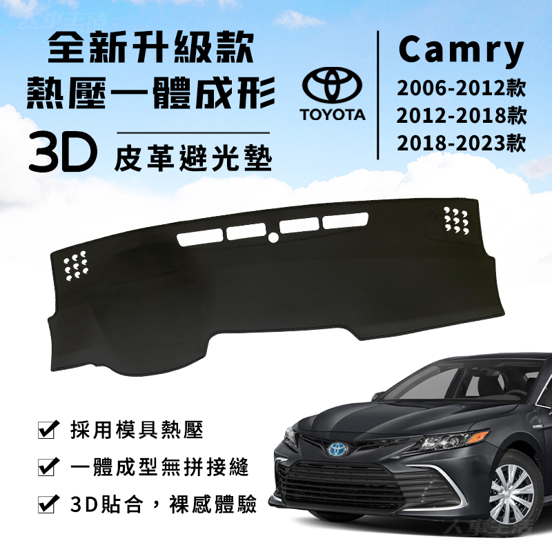 【Camry】Camry避光墊 3D皮革避光墊 一體成形 豐田 Camry 6代 7代 8代 8.5代 避光墊 防曬隔熱