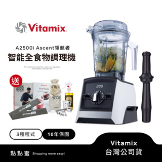 美國Vitamix 超跑級全食物調理機Ascent領航者A2500i-白-陳月卿推薦-台灣公司貨