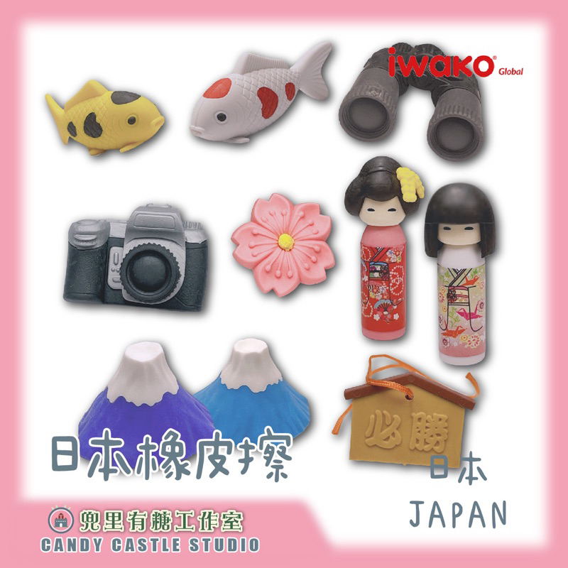 【兜里有糖｜橡皮擦】 禮物 iwako造型橡皮擦  日本 文具用品 玩具橡皮擦 日本製 文創 創意造型橡皮擦 日本橡皮擦
