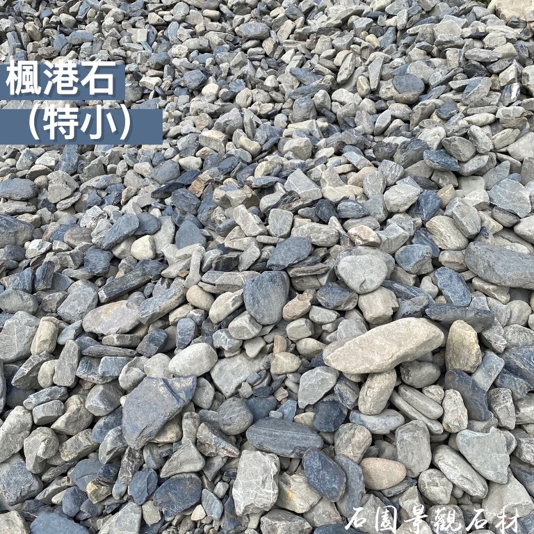 ♛石園景觀石材♛ ●天然景觀 "楓港石特小" (10kg一單位起)" 造景石/砂岩/景觀石