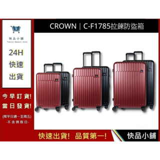 【CROWN皇后牌】C-F1785 21吋 26吋 29吋 TSA海關安全鎖 旅行箱 行李箱 商務箱 登機箱｜快品小舖