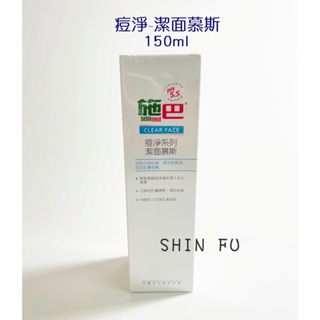 SHIN FU 施巴 痘淨 潔面慕斯(絲)150ml/sebamed專櫃公司貨