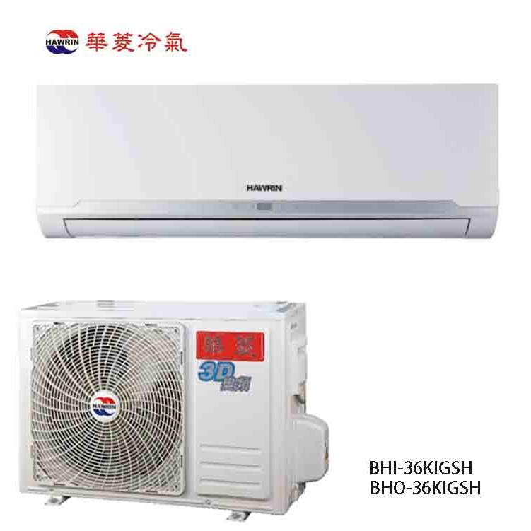 【華菱】精緻系列 R32 變頻冷暖分離式冷氣  HI-36KIGSH / BHO-36KIGSH (不含安裝)