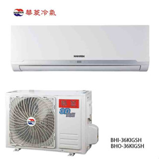 【華菱】精緻系列 R32 變頻冷暖分離式冷氣 HI-36KIGSH / BHO-36KIGSH (不含安裝)