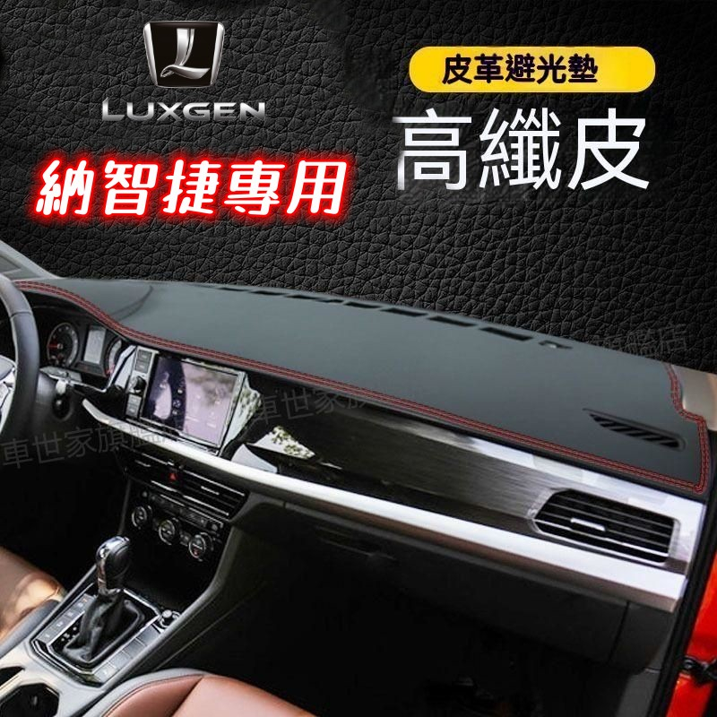 納智捷 Luxgen  汽車避光墊 儀表盤遮光墊 S3 S5 U5 U6 U7 防曬墊 儀表臺墊 防滑 中控防曬隔熱墊