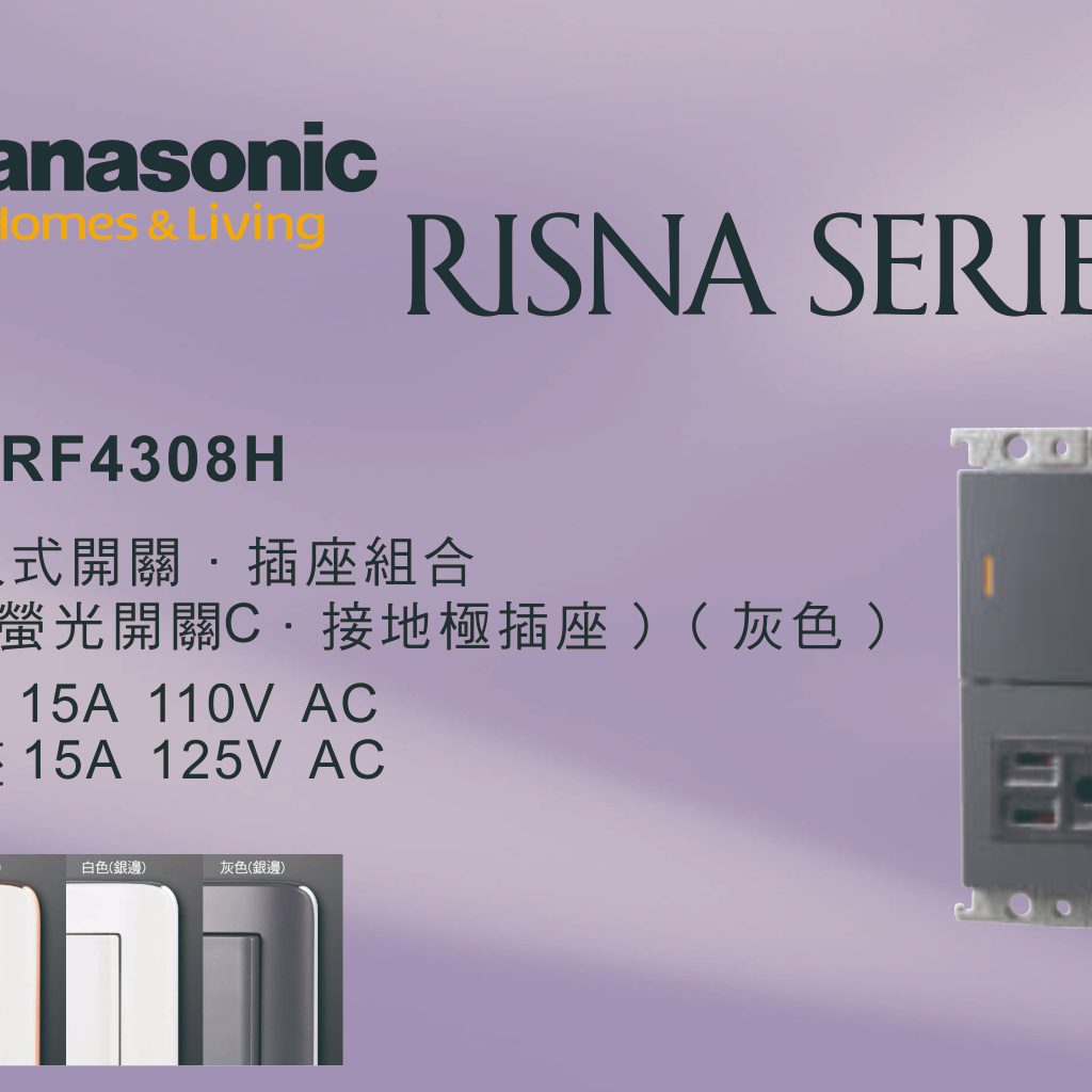 《海戰車電料》Panasonic國際牌 RISNA系列 WTRF4308H 埋入式開關插座組合 【單品】蓋板需另購