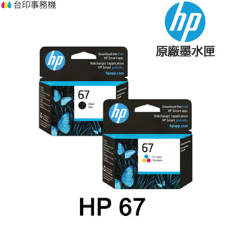 HP 67 67XL 原廠墨水匣 適用 HP 1212 2332 2722 2723 4120