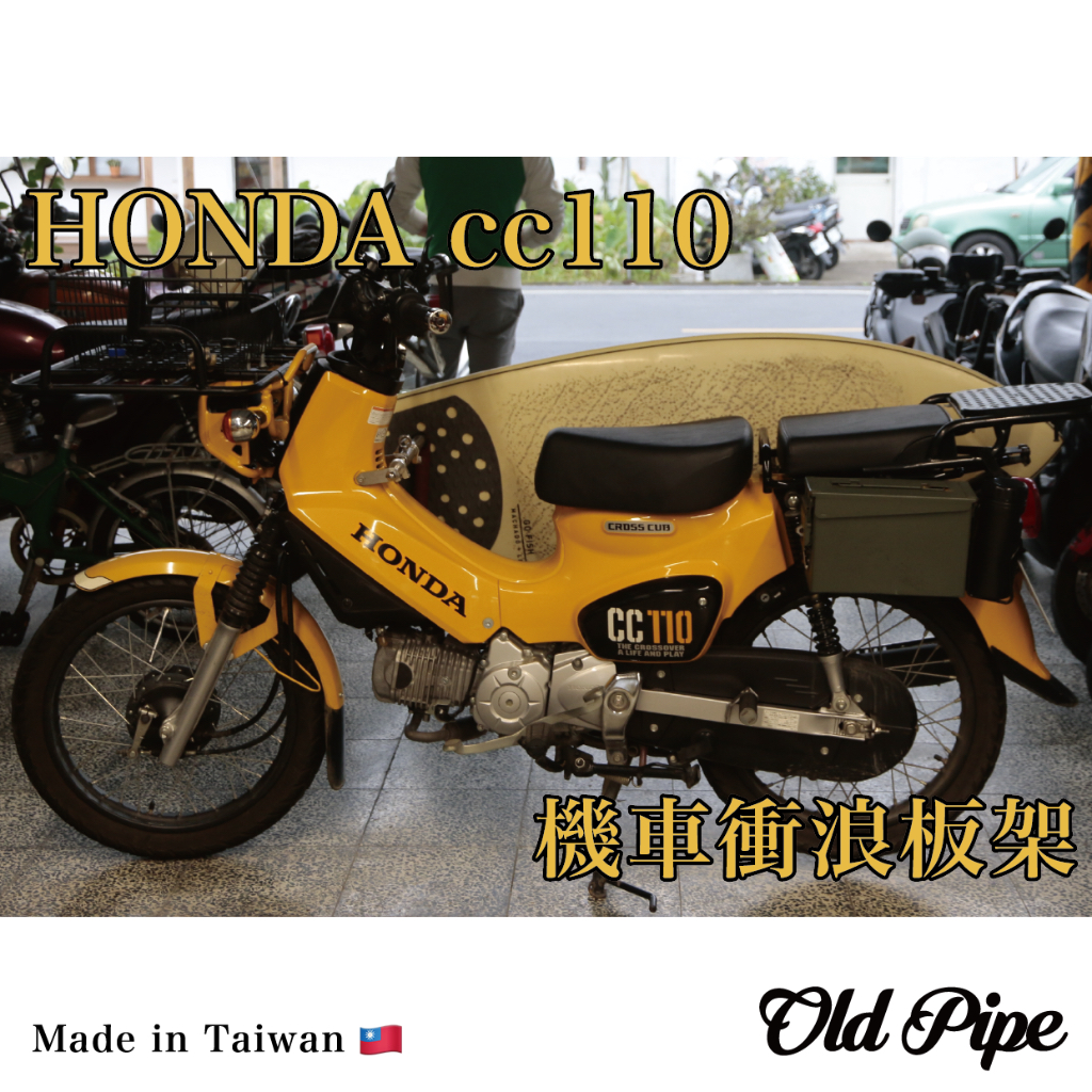 【HONDA CC110】Old Pipe｜機車衝浪板架｜台灣設計製造｜衝浪/滑板/露營