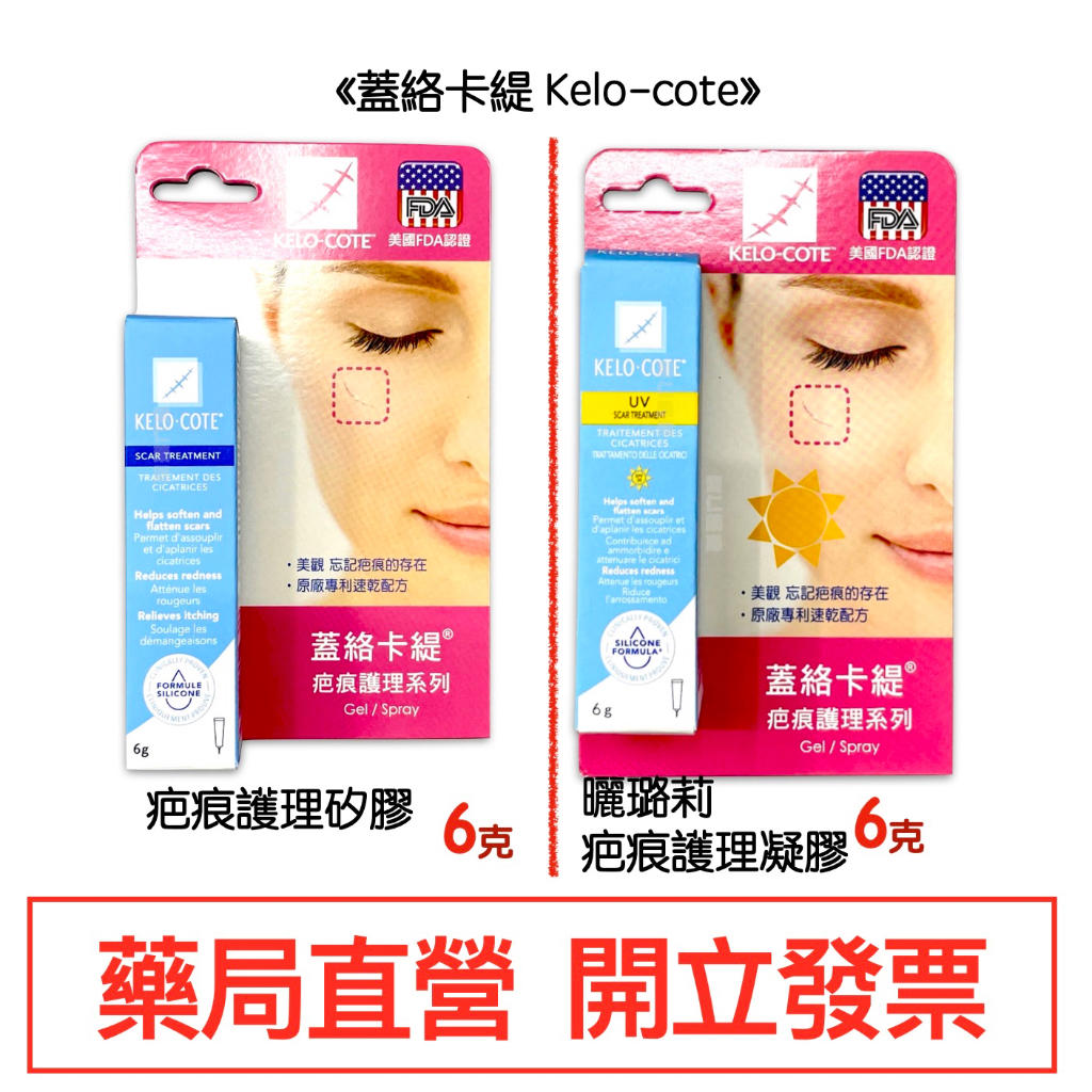 蓋絡卡緹 Kelo-cote 疤痕護理矽膠 6克