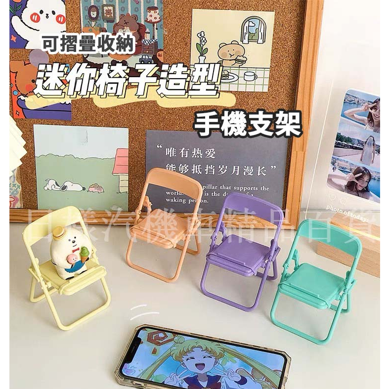 《不一樣》台灣現貨 熱賣款 椅子手機架 手機支架 桌面手機架 追劇 道具 拍攝 懶人支架 攝影道具 摺疊收納