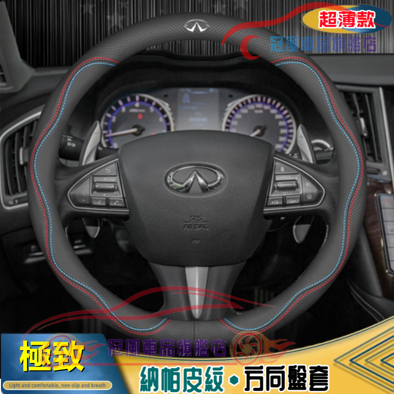 極致方向盤皮套 納帕皮紋 方向盤保護套 Infiniti 真皮把套 QX50 QX60 QX70 EX FX JX