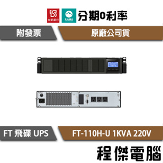 免運 UPS 停電 飛碟 FT-110H-U 機架型 1000VA 1KVA 220V 在線式互動 不斷電系統『程傑』