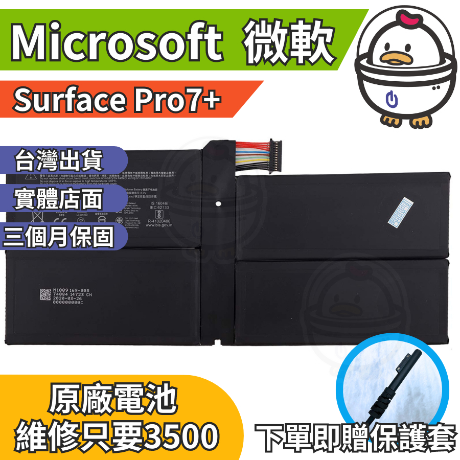 機不可失 微軟 Surface Pro7+ 原廠電池  衰退 膨脹 耗電 現場維修更換 充電線 豆腐頭