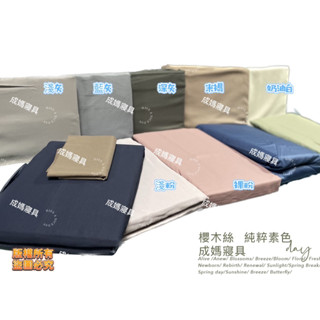 成媽🔸頂級櫻木絲 新柔韌纖維細列 臺灣製素色萊賽爾純粹素色 薄床包 涼被 薄被套 鋪棉兩用被 四件組 素色 裸睡