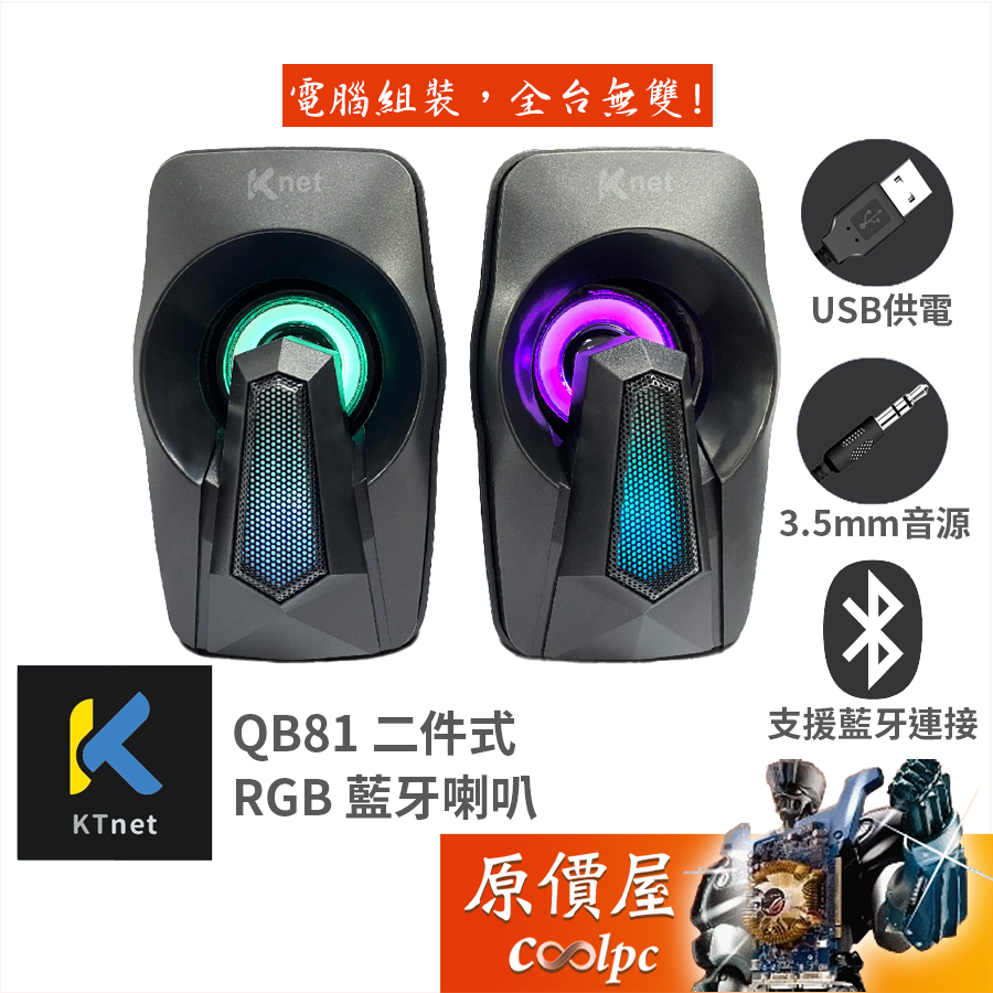Ktnet 廣鐸 QB81 RGB 藍牙喇叭/USB供電/3.5mm/藍芽5.0/原價屋