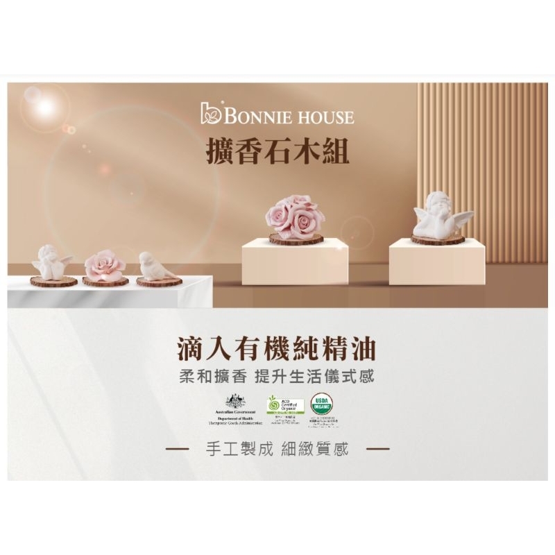 【👩‍🦱👩‍🦱🎁🎁母親節禮物～特價再9折☆全新品/原廠公司貨】BonnieHouse植享家**擴香石木組**居家環境香氛