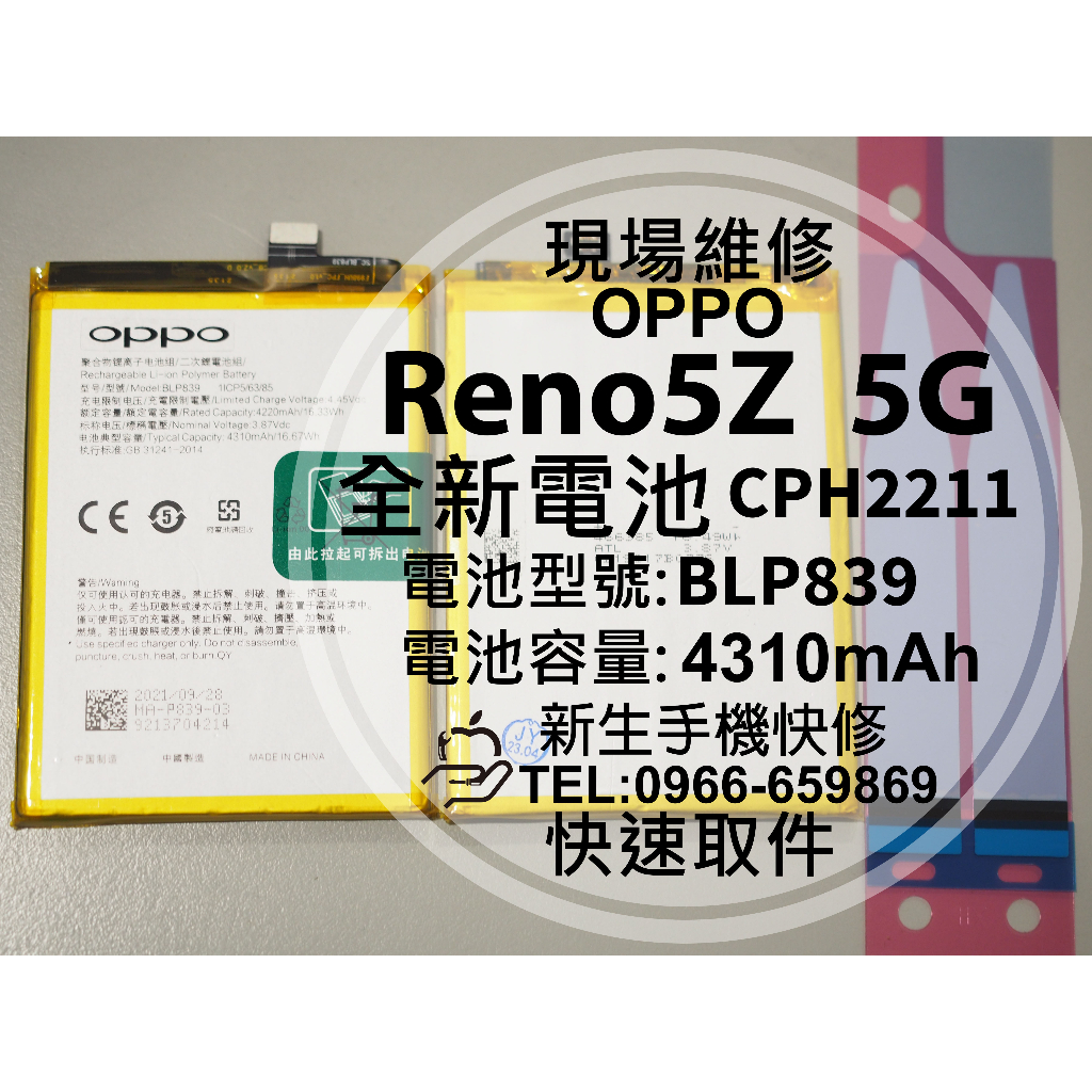【新生手機快修】OPPO Reno5Z 5G BLP839 電池 CPH2211 Reno5 Z 衰退 換電池 現場維修
