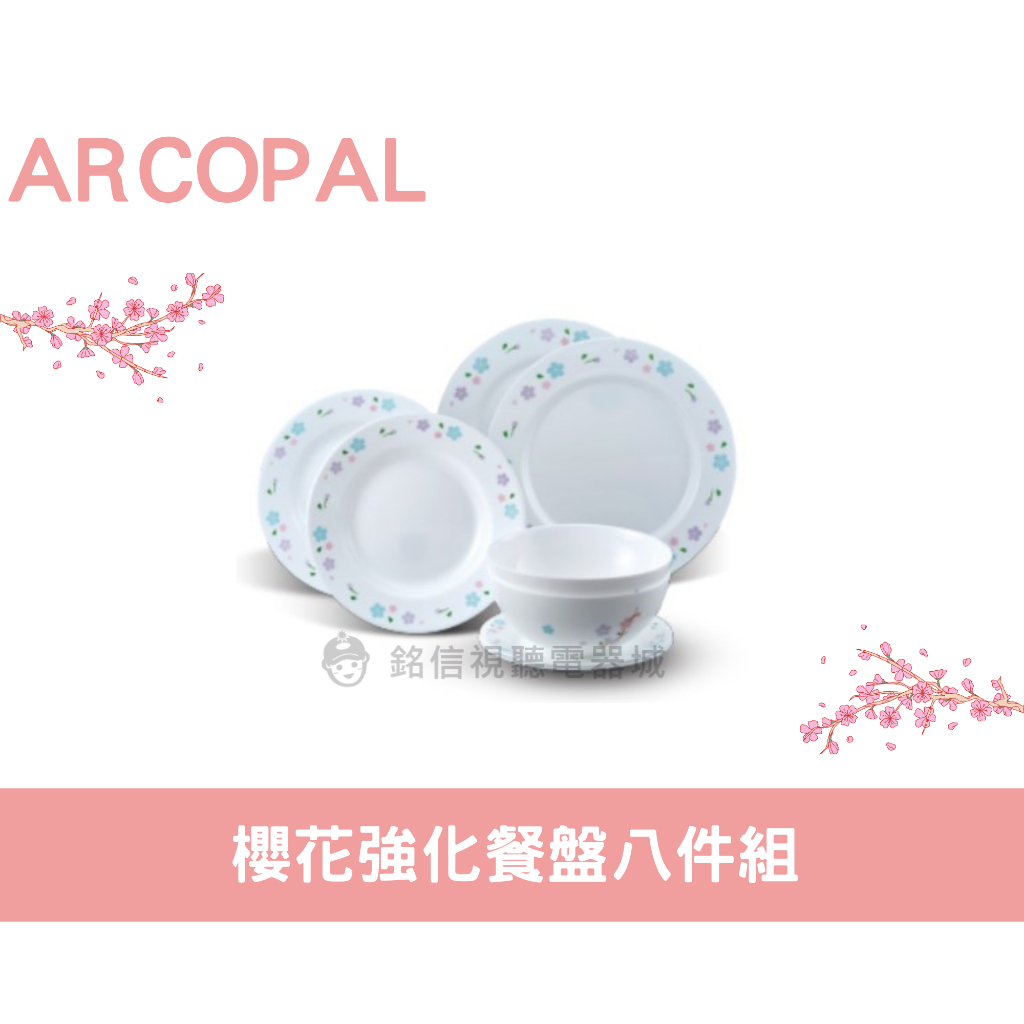 🌟全新品🌟【ARCOPAL】櫻花強化餐盤 八件組 ✨櫻花散落✨SP-2303