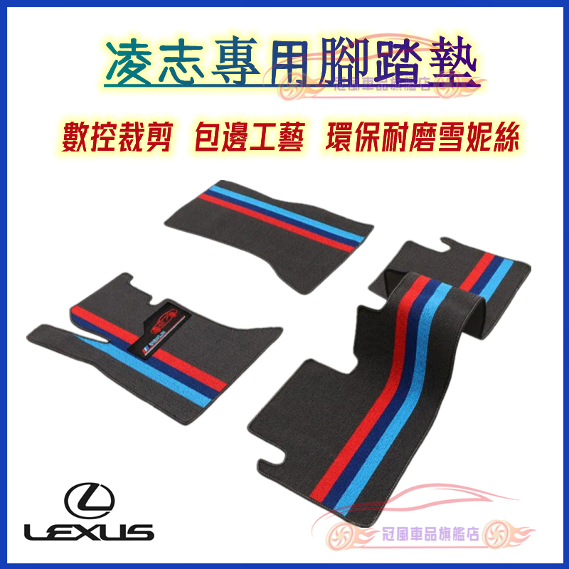 凌志 腳踏墊 雪妮絲圈腳墊 Lexus NX ES RX UX IS CT LS GS LX 防滑耐磨腳踏墊