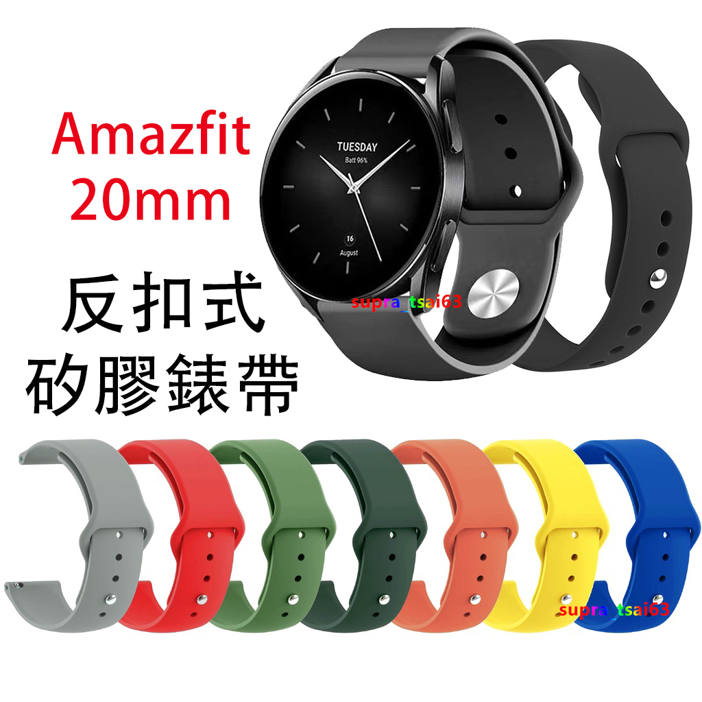 Amazfit 20mm 反扣式 矽膠錶帶 Bip GTS 2 mini GTS 4 3 BIP 3/3 Pro 錶帶