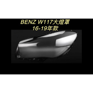 彰化臺中/現貨/賓士汽車/專用大燈/W117 16-19年適用/CLA/大燈罩