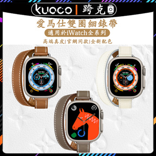 適用於Apple Watch 愛馬仕同款小蠻腰雙圈錶帶 iWatch456789SE代真皮錶帶 蘋果手錶Ultra2錶帶