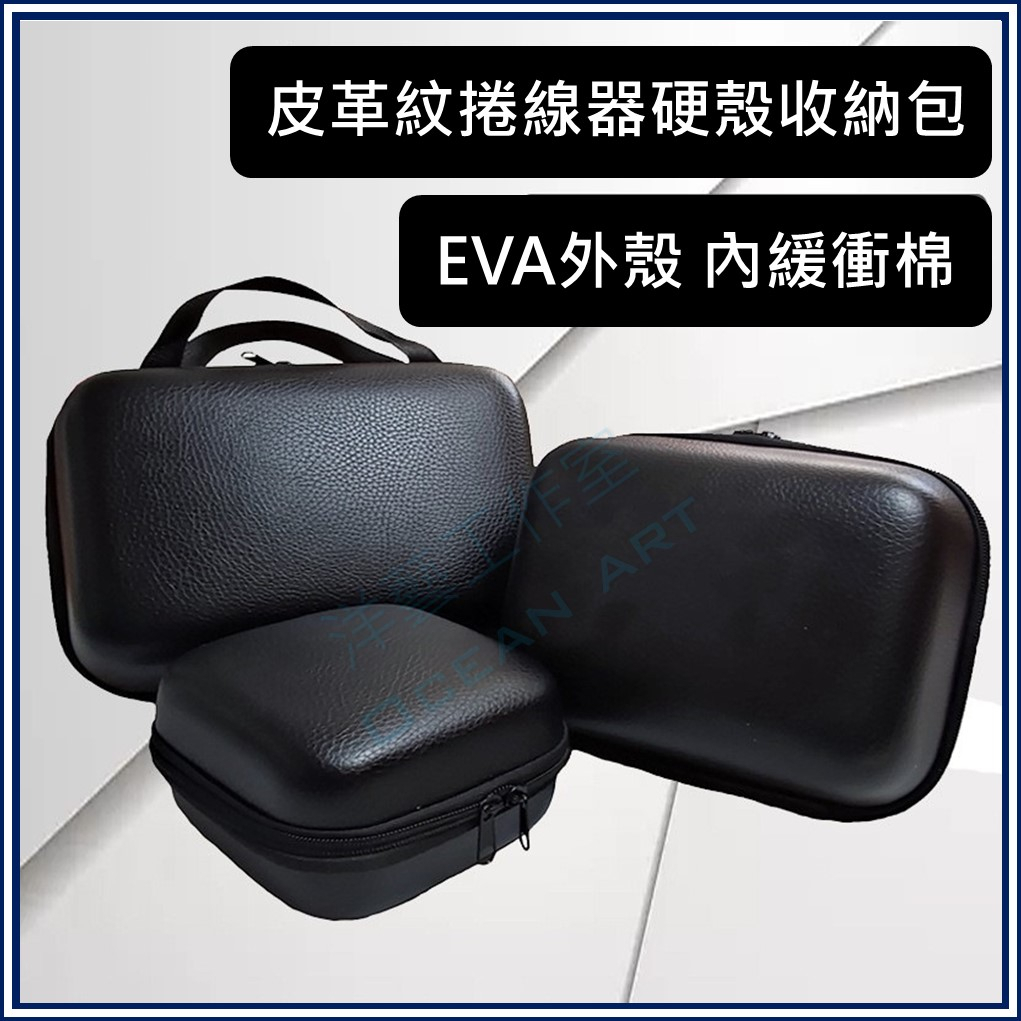 硬式捲線器保護殼 保護盒 硬殼包 捲線器套 EVA保護殼 電捲 手捲 小烏龜可用 捲線器收納 電捲收納